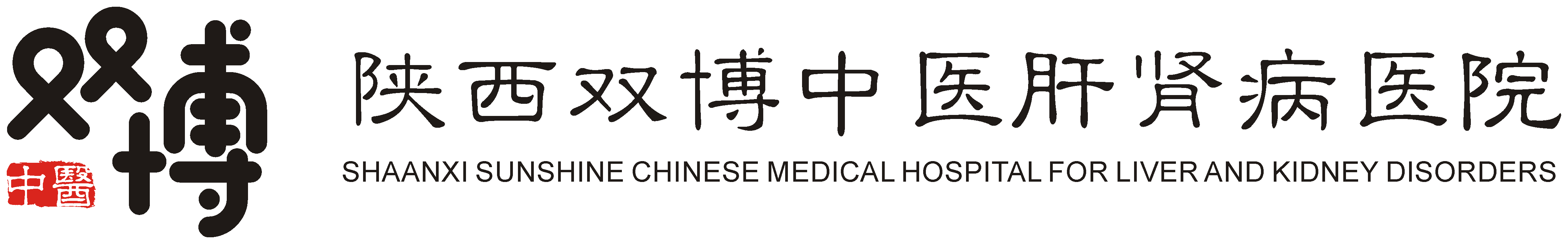 陕西双博中医肝肾病医院_打造国内一流的肝肾病专科