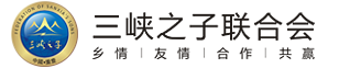 三峡之子网│三峡之子联合会官方网站│三峡之子联合会――“乡情 友情 合作 共赢”