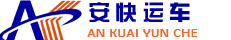 沈阳汽车托运【官网】-沈阳安快汽车托运公司-沈阳轿车托运服务平台