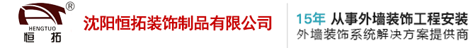 沈阳铝单板【官网】_恒拓装饰铝单板厂家_沈阳幕墙铝单板加工厂