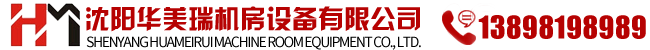 沈阳华美瑞机房设备有限公司