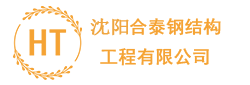 沈阳钢结构_沈阳彩钢房制作_沈阳钢结构加工厂【合泰沈阳钢结构厂家】