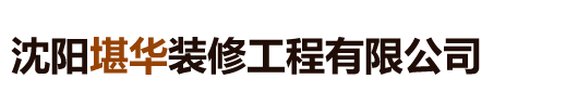 沈阳堪华装修工程有限公司