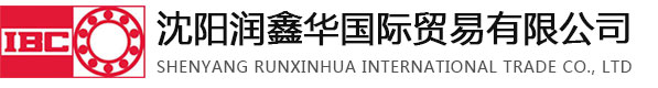 FAG轴承|IBC轴承|NSK轴承|SKF轴承|进口轴承|轴承批发|德国IBC轴承东北地区总代理 - 沈阳润鑫华轴承