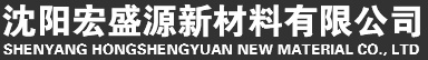 沈阳土工布生产厂家|沈阳土工材料加工|沈阳土工膜价格|沈阳宏盛源新材料有限公司