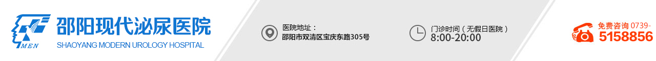 邵阳男科_邵阳男科医院_邵阳有男科医院吗_邵阳男性生殖医院_湖南邵阳男科医院哪家好_在邵阳看男科哪里好_邵阳现代男科医院在那个位置_邵阳市泌尿专科医院_湖南男科医院排名最好的医院_邵阳市最好的医院排名_隆回有没有正规男科医院_邵阳现代男科医院_邵阳市泌尿科厉害三个医生_邵阳男科医院哪家好_邵东看男科哪家医院好_邵阳哪个医院泌尿外科最好的_邵阳市泌尿外科医院_邵阳现代男科医院主治_邵阳现代医院是__邵阳市最好的男科医院_邵东县男科医院_隆回那个医院属于男科医院吗_隆回县男科医院在哪里_邵阳割包皮哪家好_邵阳割包医院是正规医院吗_邵阳割包茎哪里好_邵阳割包皮挂什么科室_邵阳做包皮手术_邵阳包皮手术去哪个医院好_邵阳哪家医院泌尿科最好_邵阳哪里可以做无痛包皮__邵东割包皮_邵阳市割包皮_邵阳包茎_邵武割包皮_邵阳做包皮手术哪个医院好_邵阳做包皮手术哪家好_邵阳做包皮手术的医院_邵阳市包皮手术_男科医院
