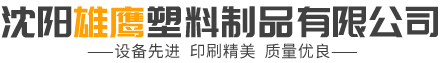 沈阳雄鹰塑料制品有限公司