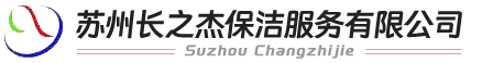 苏州长之杰保洁服务有限公司-苏州保洁公司、苏州清洁公司，苏州清洗公司、苏州地毯清洗，苏州厂房保洁、苏州外墙清洗、苏州洁净室保洁