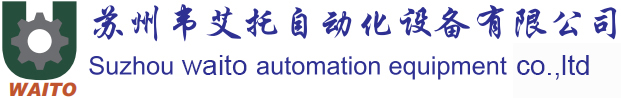 苏州韦艾托自动化设备有限公司 - 苏州韦艾托自动化设备有限公司