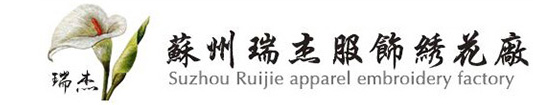 苏州手工钉珠，手工钉珠加工厂家，手工绣花，手工绣花加工厂家，苏州手工钩针，手工钩针加工厂家，苏州瑞杰服饰绣花厂