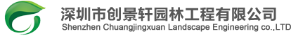 深圳市创景轩园林工程有限公司