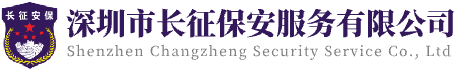 深圳市长征保安服务有限公司官网,深圳保安公司,深圳保安服务.