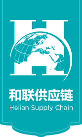 深圳市和联供应链管理有限公司