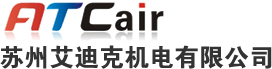 苏州空压机│苏州干燥机│苏州精密过滤器-苏州艾迪克机电有限公司0512-65692183.