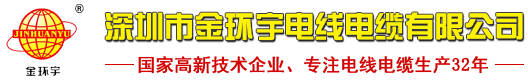金环宇_金环宇电线_金环宇电缆_金环宇电线电缆_深圳市金环宇电线电缆有限公司
