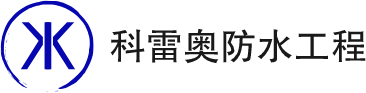 苏州防水工程-苏州外墙防水-苏州防水施工-苏州科雷奥防水工程有限公司