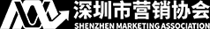 深圳市营销协会 | 有营销问题，找营销协会
