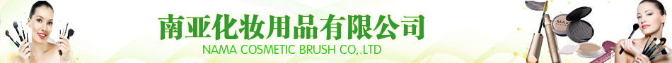 南亚化妆用品有限公司 - 首页