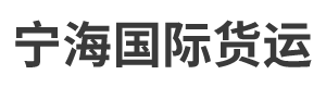 深圳市宁海国际货运代理有限公司  深圳市宁海国际货运代理有限公司
