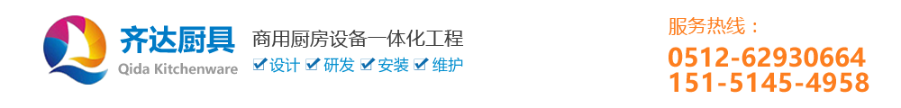 苏州厨房设备_苏州厨具公司_承接厨房设备工程-苏州齐达厨具有限公司