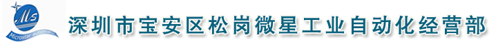 深圳市宝安区松岗微星工业自动化经营部官方网站
