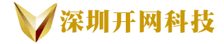 深圳市开网科技有限公司，深圳网站建设，app开发，微信小程序开发，软件开发，网站模板，物联网开发