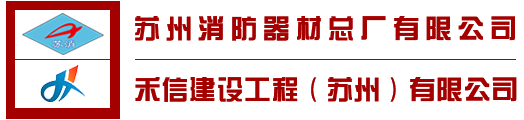 苏州消防器材总厂有限公司