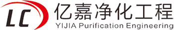 苏州亿嘉净化工程有限公司-
