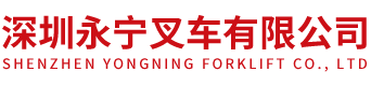 深圳永宁叉车有限公司