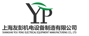 三相变压器-隔离变压器-矿用干式变压器-油浸式调压器-防爆变压器-上海友彭机电