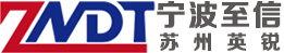 苏州无损检测公司_苏州超声波检测_苏州无损探伤检测_工业CT检测-苏州英锐检测技术有限公司