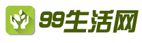 99生活网 - 分享生活类每日最新头条资讯