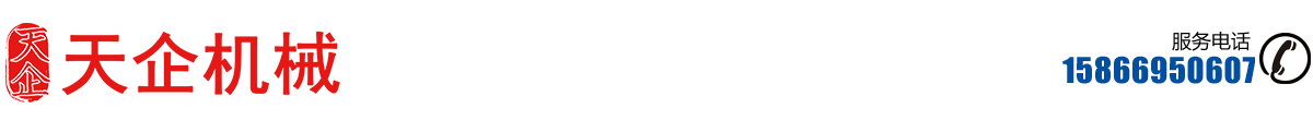 天企机械制造（山东）有限公司