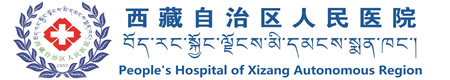 西藏自治区人民医院-人民医院官网,拉萨医院,西藏急救,西藏120,西藏医疗