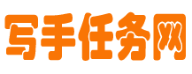 写手之家网-网络写手兼职接单平台-专业代写文章