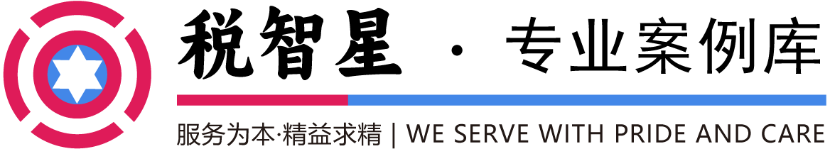 财税咨询_税前扣除_会计咨询服务_财税法规查询_企业税收筹划-专业的财税法规库-税智星专业案例库