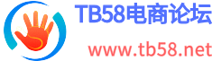 TB58电商论坛 - 专注电商运营交流的卖家社区