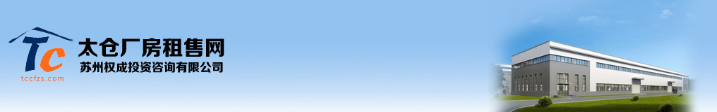 苏州权成投资咨询有限公司欢迎您进入太仓厂房租售网-太仓厂房出租-太仓厂房出售