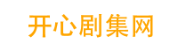 开心剧集网-开心影院,最新热播电影电视剧免费在线观看
