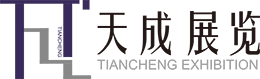天成展览展示（天津）有限公司