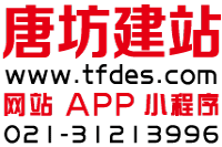 上海网站设计|上海网站建设|上海网站制作|网站改版|商城建设|小程序-唐坊设计_唐坊建站