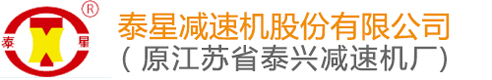 泰兴减速机厂|江苏泰星减速机-泰星减速机股份有限公司