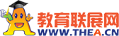 教育联展网(thea.cn):助你成功的培训考试门户网站！