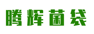 山东高温灭菌筐-食用菌袋生产厂家批发-平菇出菇圈厂家-食用菌专用捆扎绳-食用菌专用海绵套环-临沂腾辉菌袋厂-临沂腾辉菌袋厂