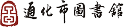 通化市图书馆·通化市数字图书馆  首页