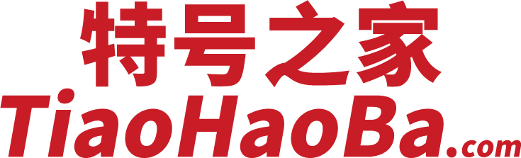 特号之家-上海手机号码网站。购买上海手机靓号、电话号码 、上海手机号码卡以及腾讯王卡、阿里宝卡、移动花卡宝藏版等流量卡选号业务申请中心！