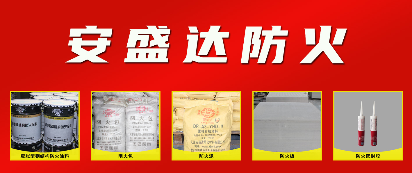 天津安盛达防火材料有限公司-钢结构防火涂料，防火包，防火泥，防火板