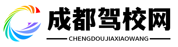成都驾校 - 成都驾校排名前十名-成都驾校报名收费标准