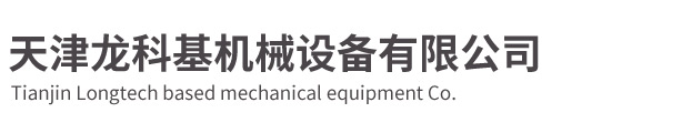 天津机械加工_天津龙科基机械设备有限公司