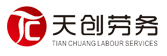 天津劳务公司 劳务外包公司 劳务派遣公司 天创服务外包有限公司